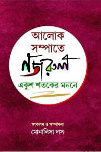 ALOKE SAMPATE NAJRUL EKUSH SATAKER MANANE